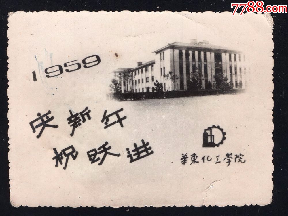 1959年华东化工学院老照片1张(尺寸约5.5*7.5厘米)