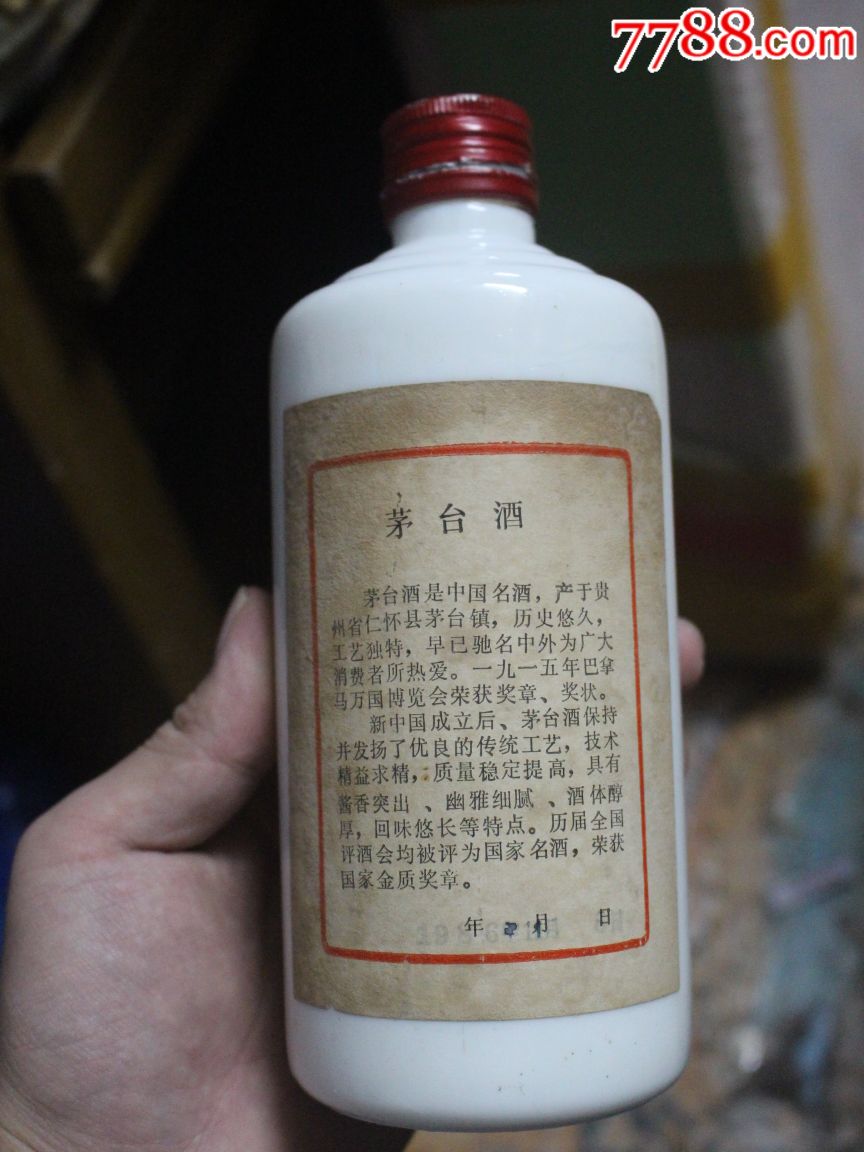 80年代五星铁盖——茅台酒瓶