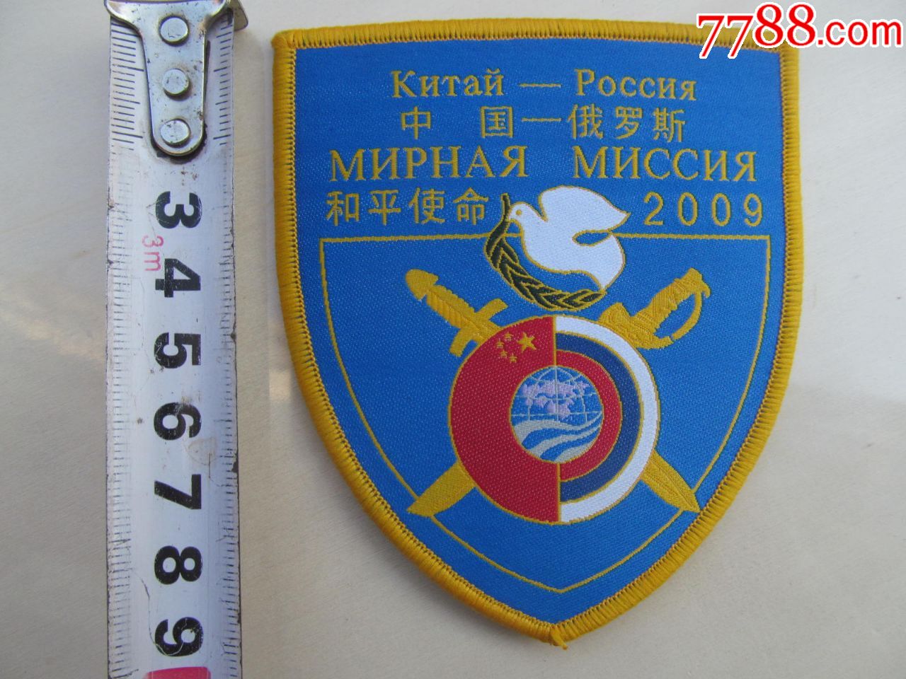和平使命2009 中国-俄罗斯联合军演臂章,全新品,快递发货