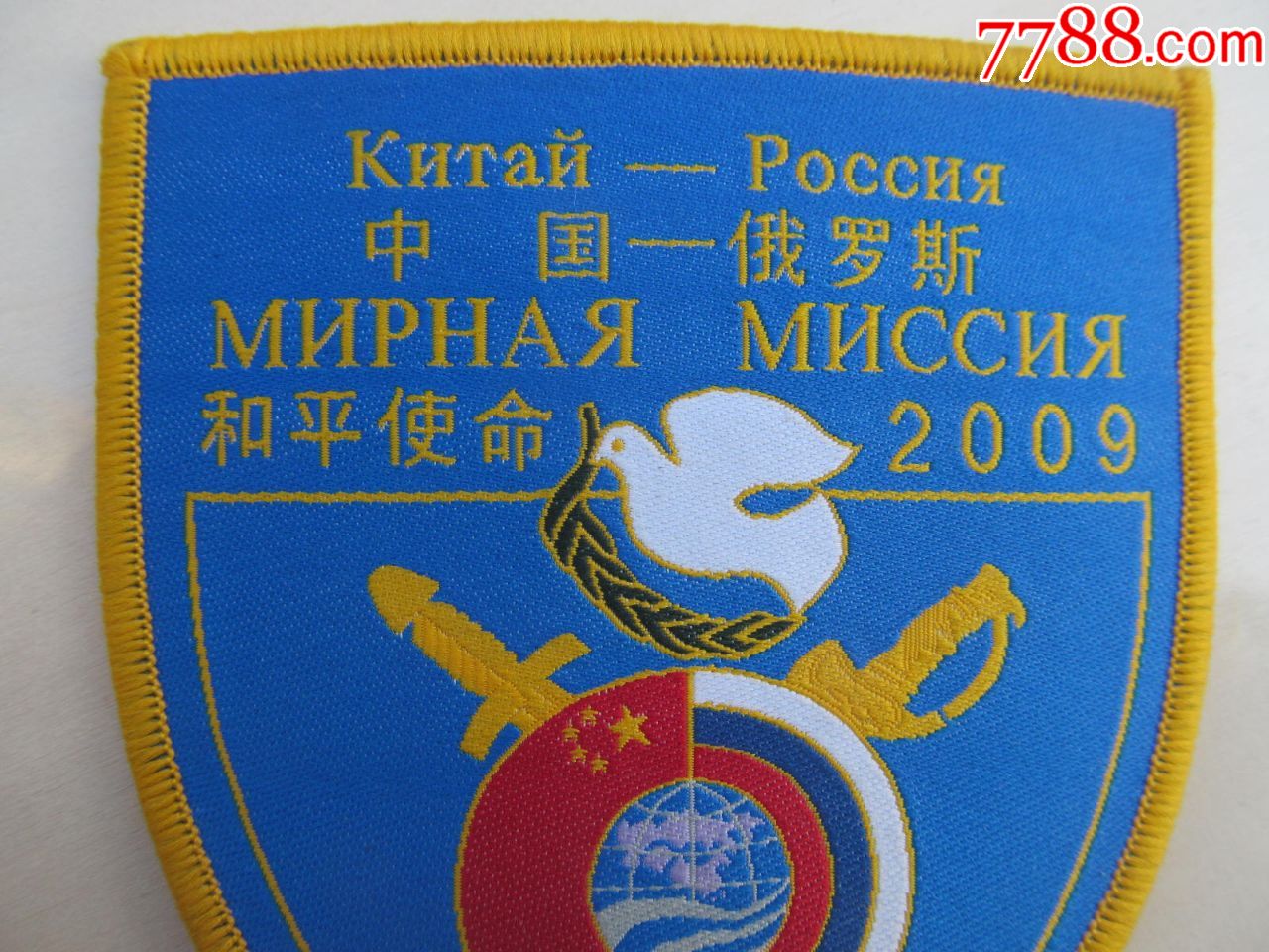和平使命2009 中国-俄罗斯联合军演臂章,全新品,快递发货