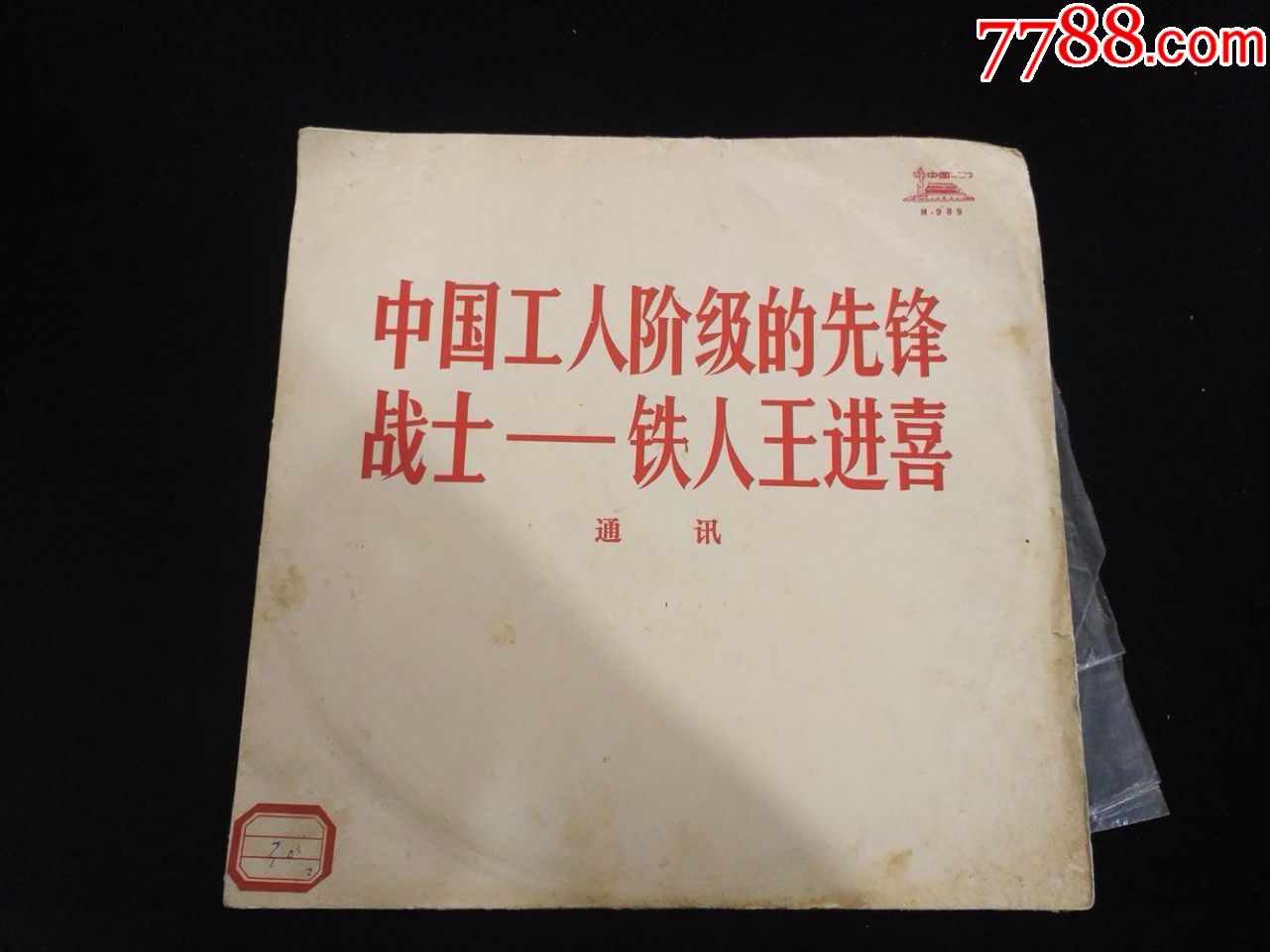 唱片:中国工人阶级的先锋战士铁人王进喜3张一套,9品