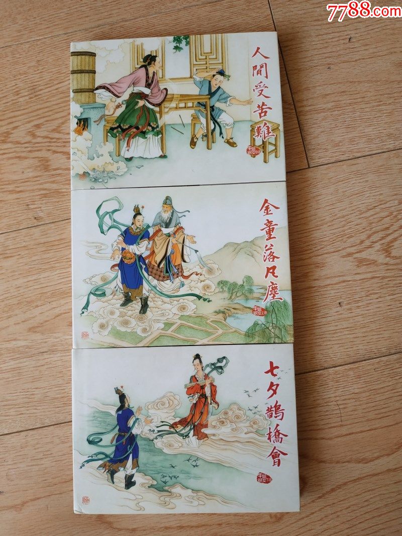 牛郎织女(上中下)_连环画/小人书_第1张