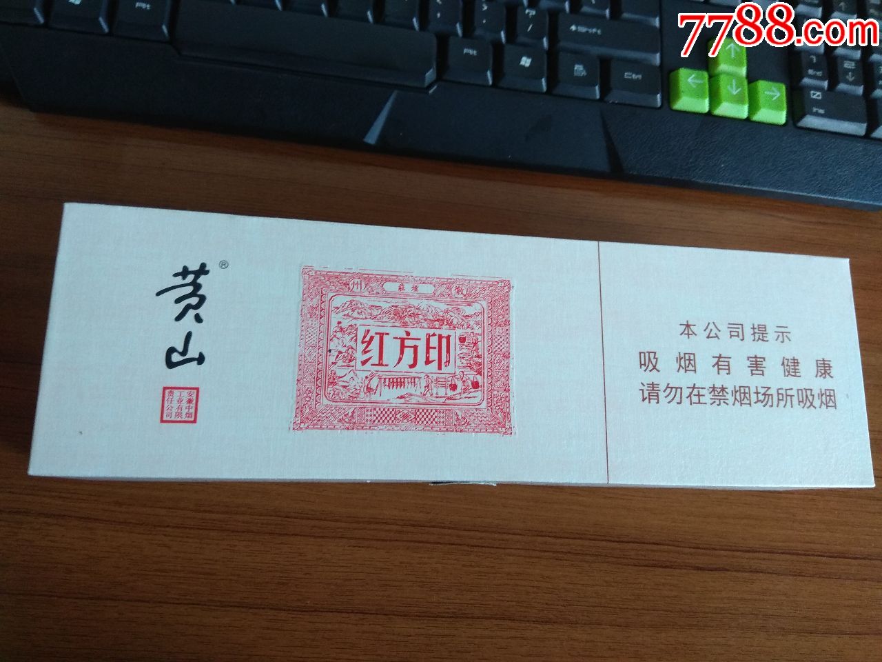 黄山红方印品鉴条盒(非卖)