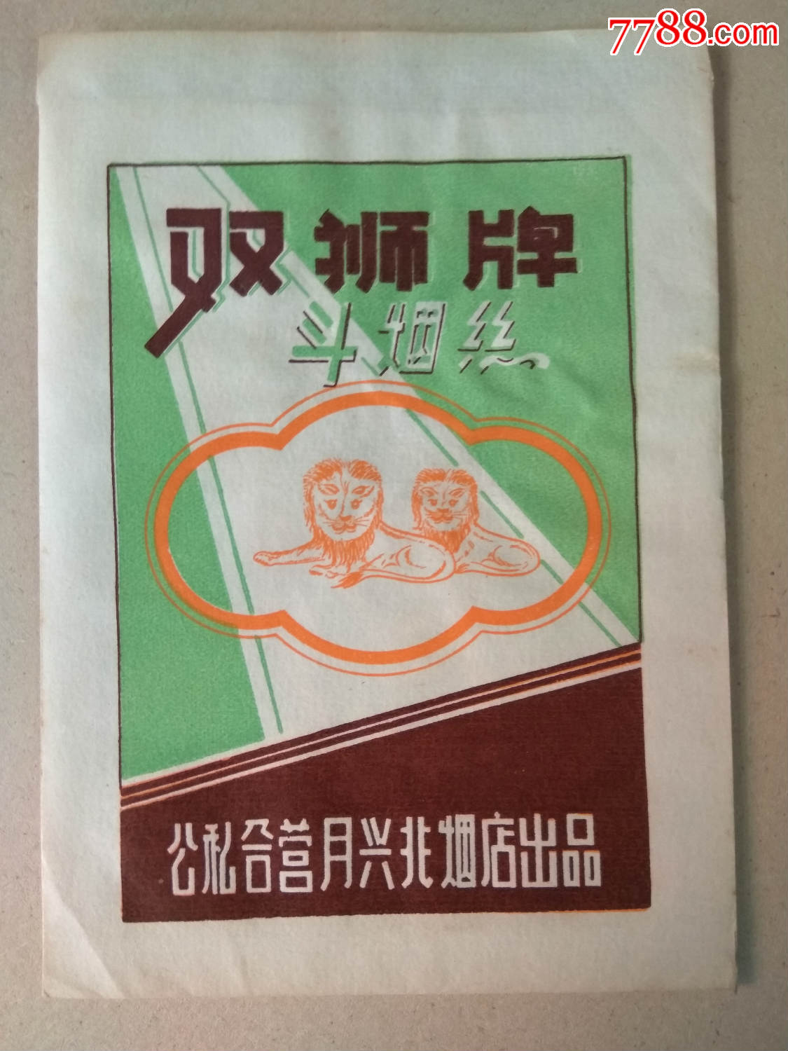双狮牌【烟丝标-老烟标