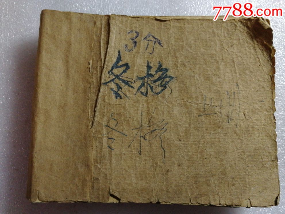 0000元-au18459292-连环画/小人书-加价-7788收藏__中国收藏热线