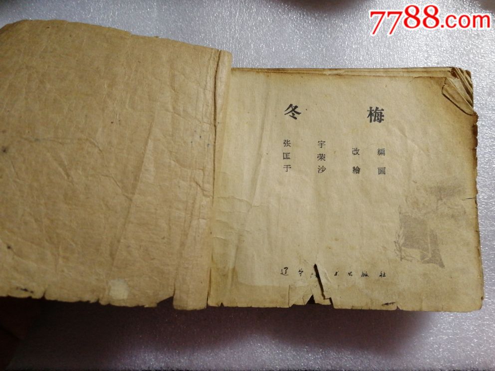 0000元-au18459292-连环画/小人书-加价-7788收藏__中国收藏热线