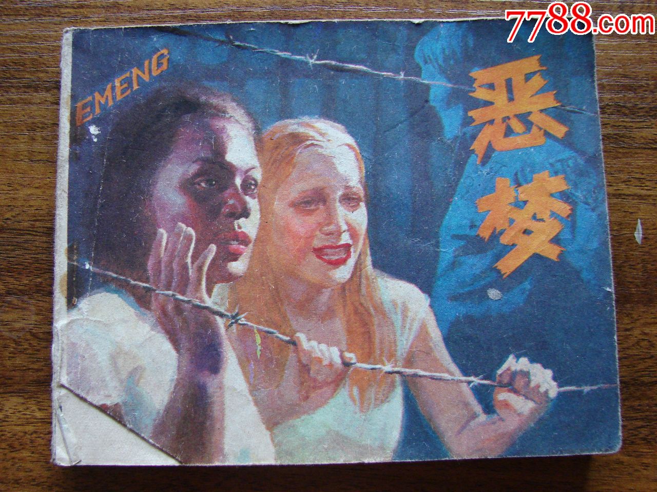 恶梦