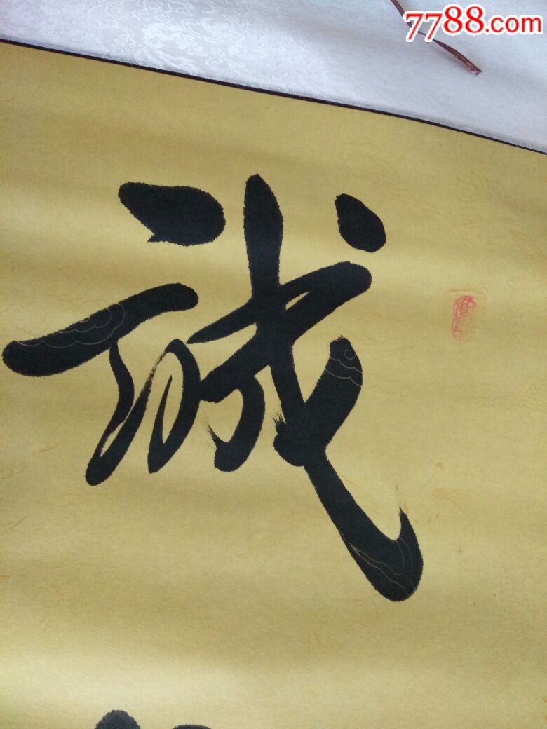 名家字画之毛笔书法《诚信为本》