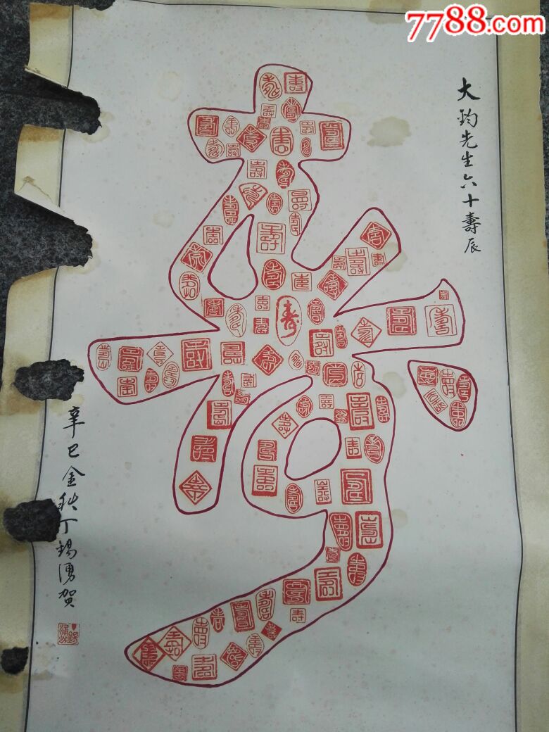 印章画,寿字图
