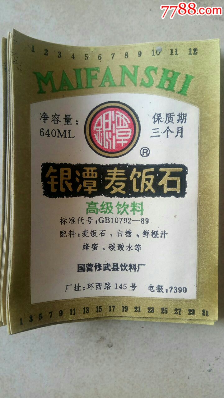 银潭麦饭石商标20张,国营修武县饮料厂