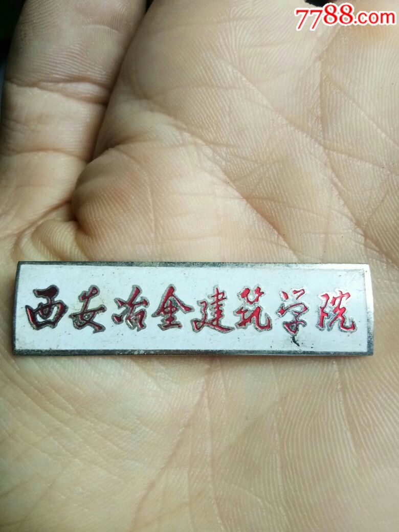 60年西安冶金建筑学院校牌