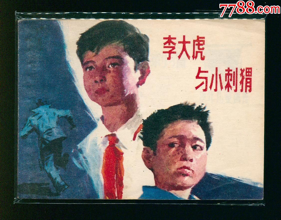 李大虎与小刺猬