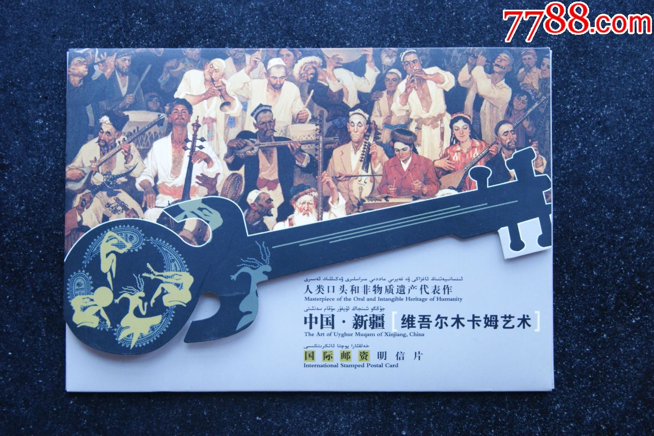 新疆维吾尔木卡姆艺术明信片【一套4片】