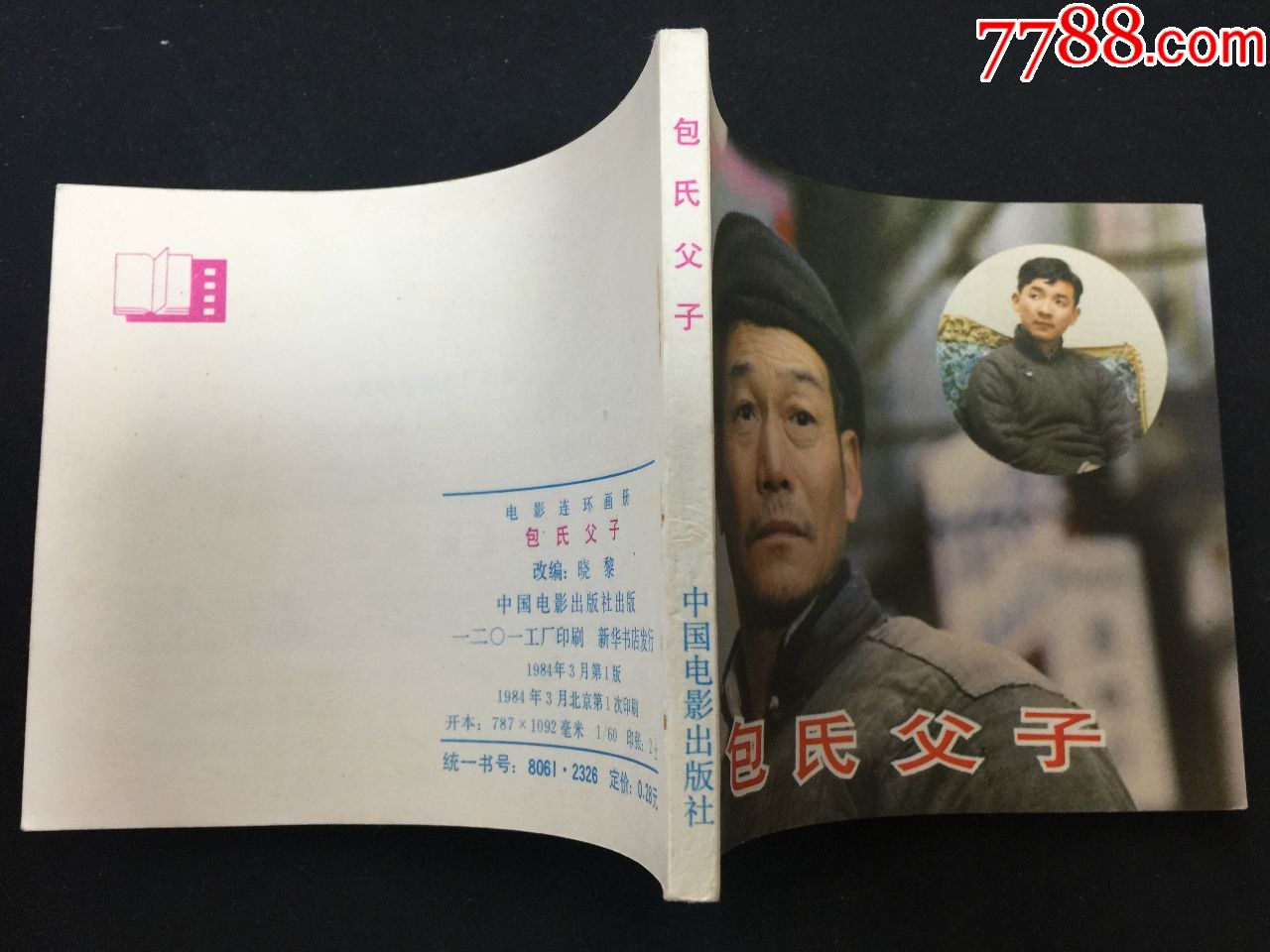 包氏父子【经典电影连环画】【库存无折阅角尖雪白品】