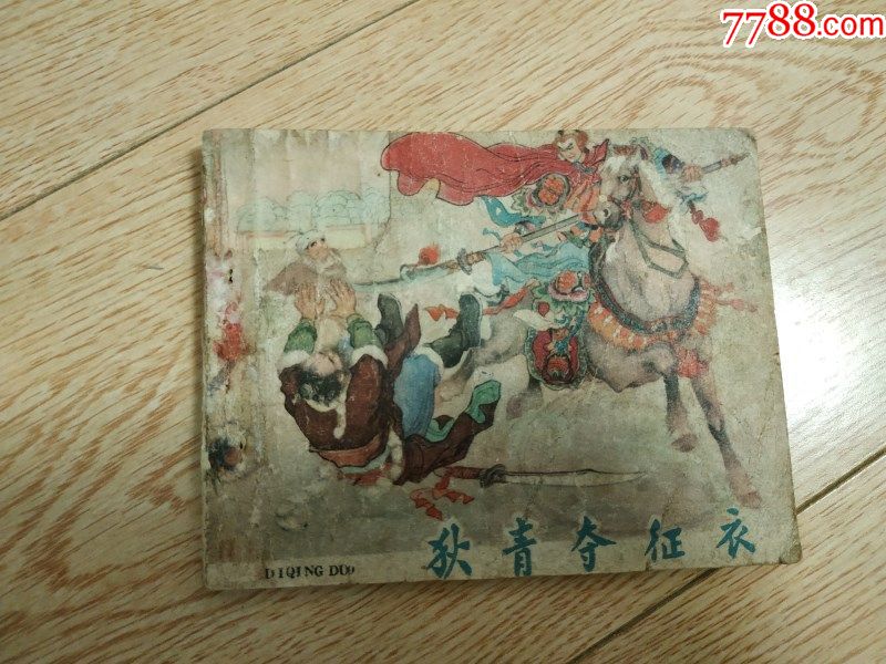 狄青夺征衣