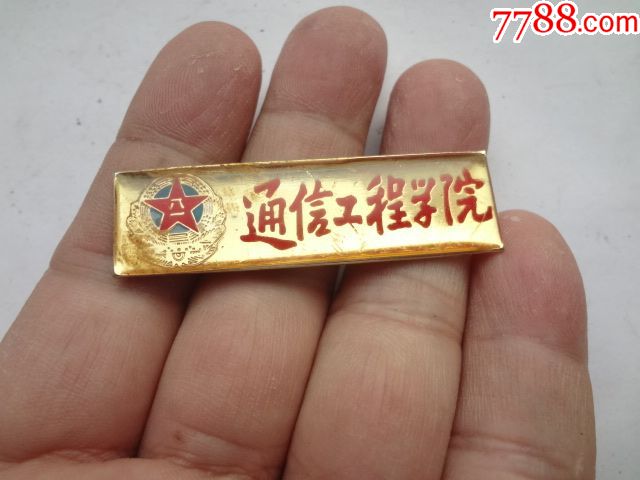 解放军通讯工程学院校徽