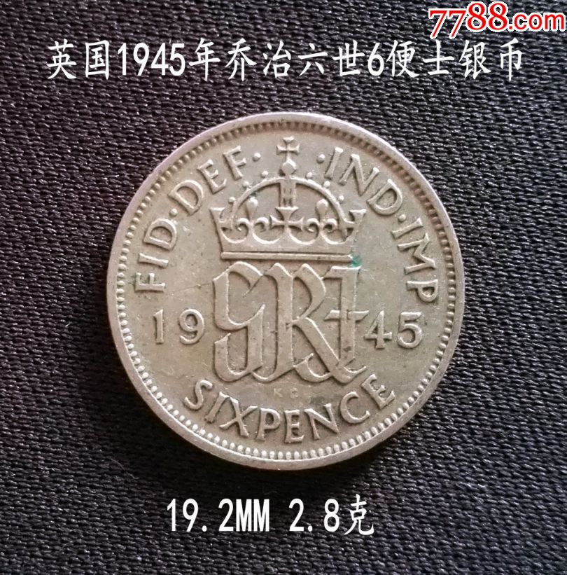 英国1945年乔治六世6便士银币2.77克(终身保真,假一赔十)
