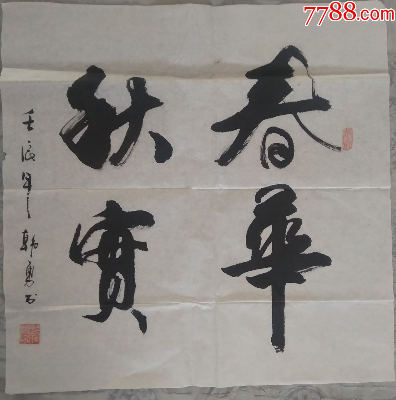 书法作品春华秋实
