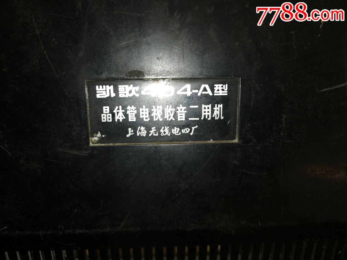 九英寸凯歌404-a黑白电视机(顺丰到付)