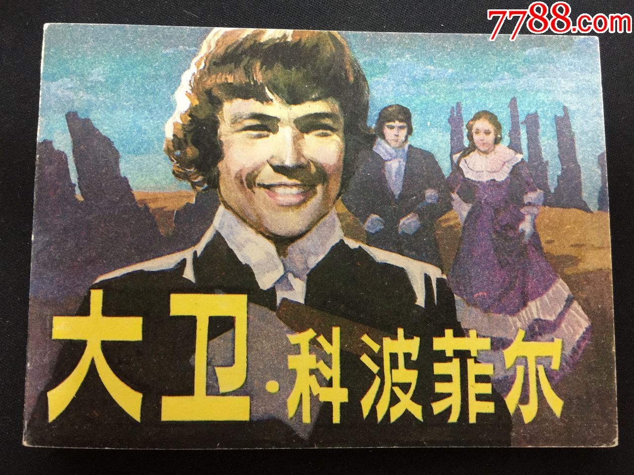 大卫科波菲尔电影连环画难得无锈美品