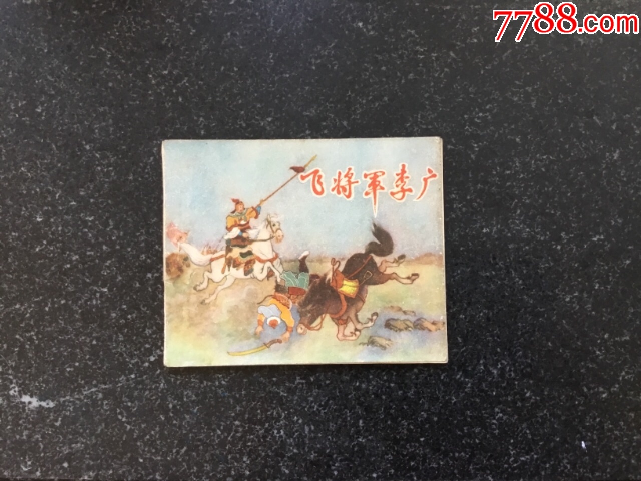 飞将军李广