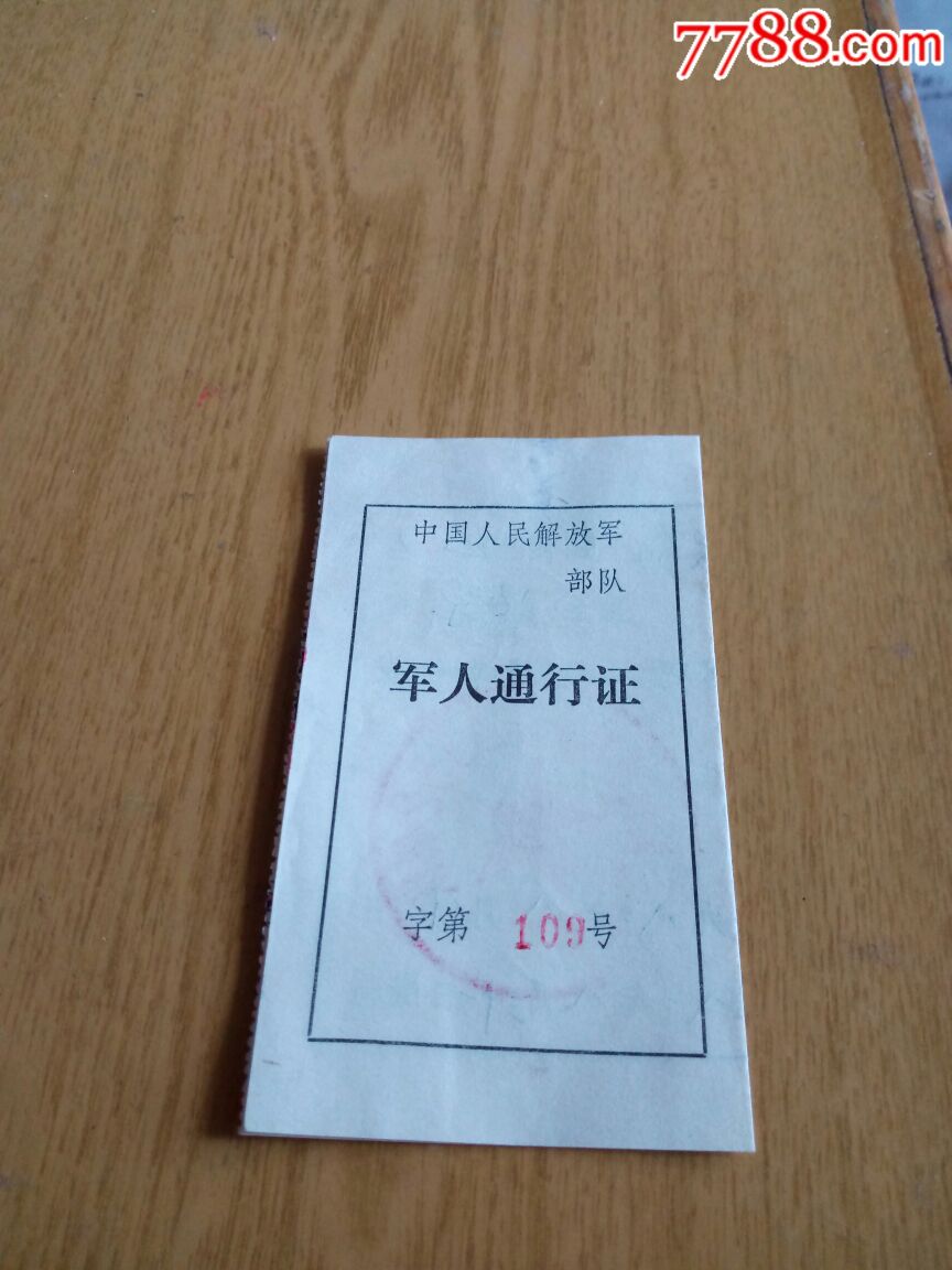 军人通行证