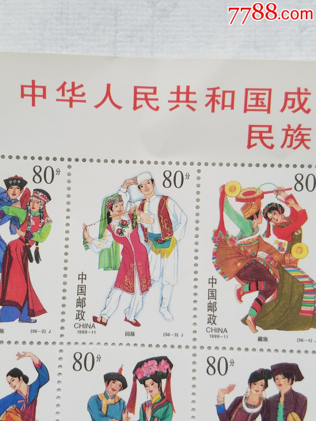 99-11民族大团结(大版票),新中国邮票_第3张