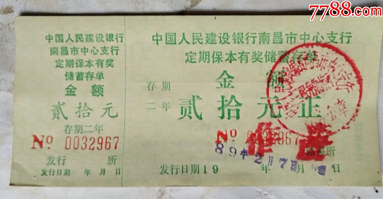 南昌市中心支行定期保夲有奖储蓄存单12连