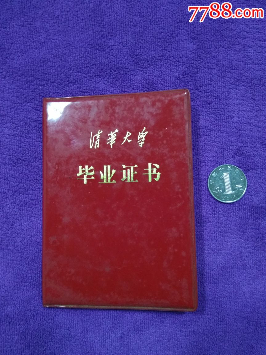 清华大学毕业证有钢印有照片,1963年读书,1980年拿证