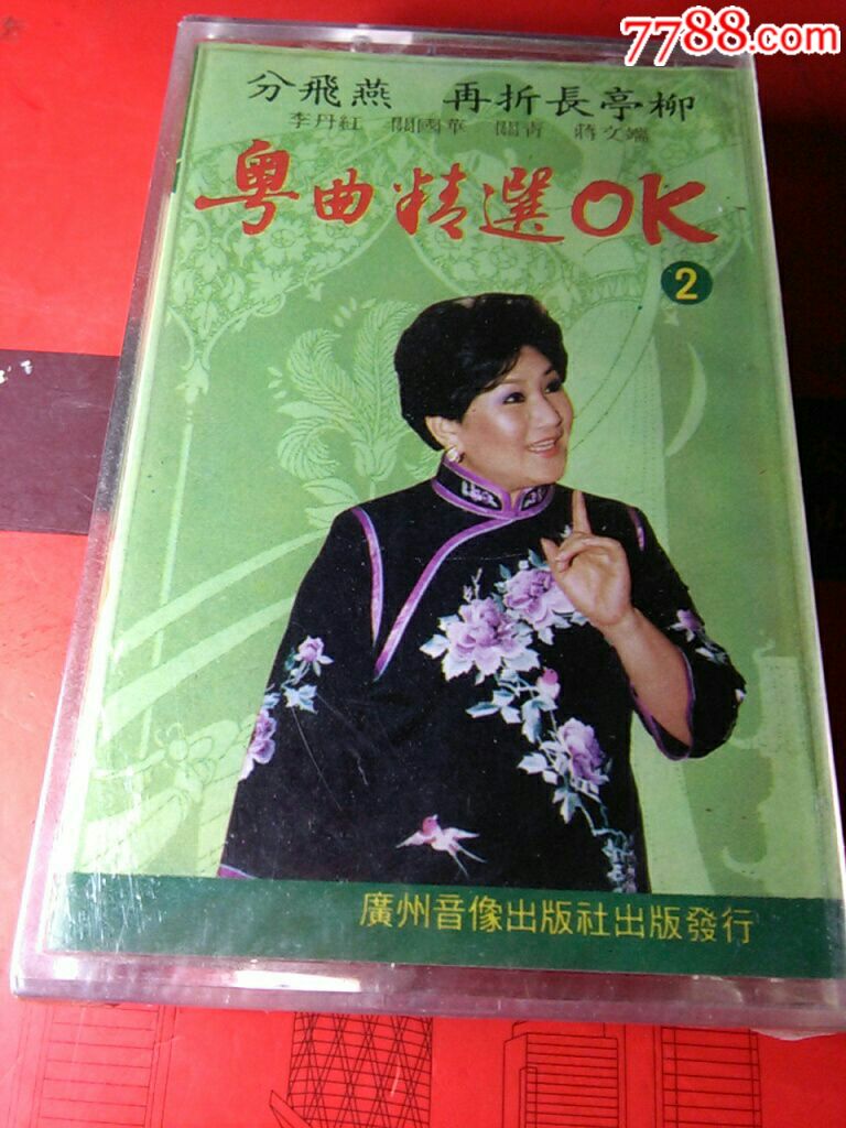 飞分燕再折长亭柳粤曲精选卡拉ok全新末拆