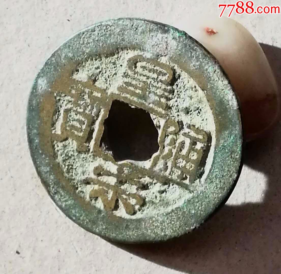 稀少品皇宋通宝勾木宋大样