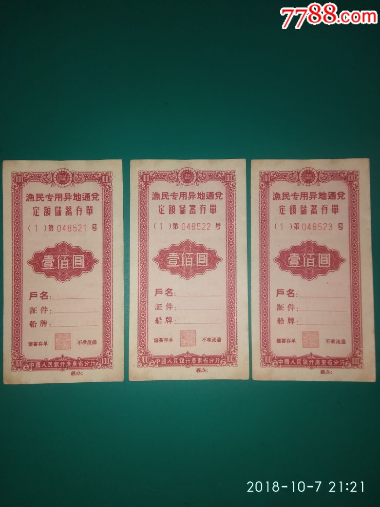 中国人民银行广东省分行渔民专用异地通兑定额