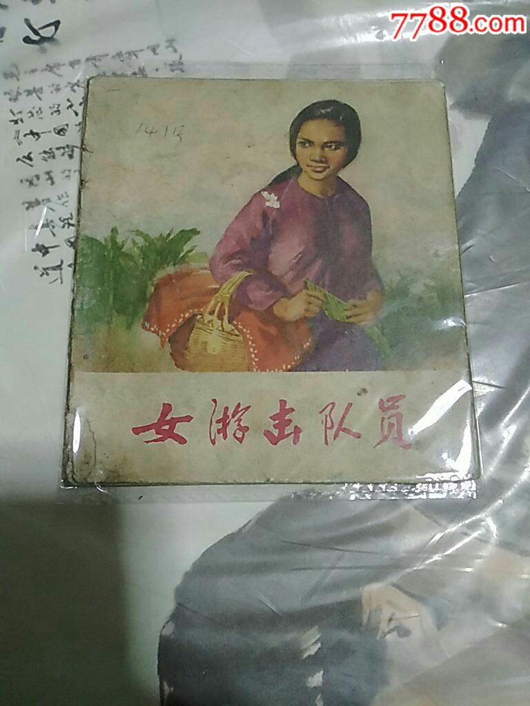 女游击队员
