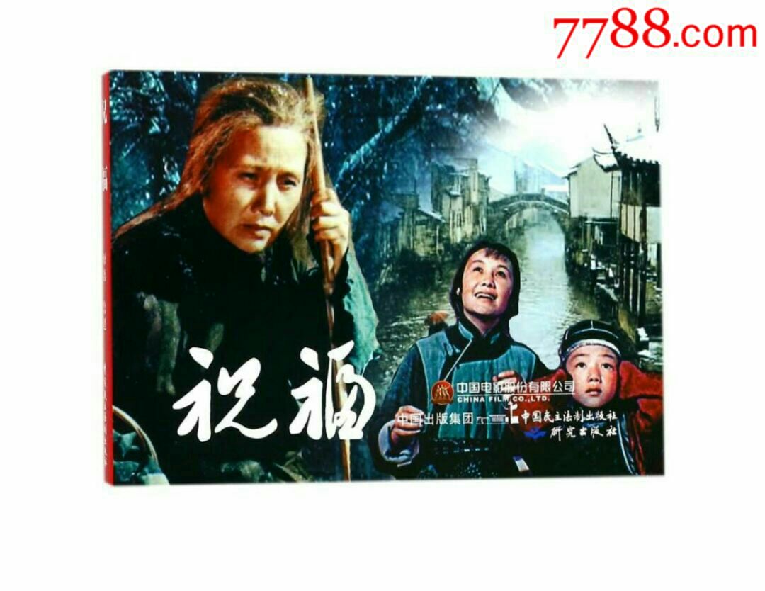 祝福(彩色电影连环画)