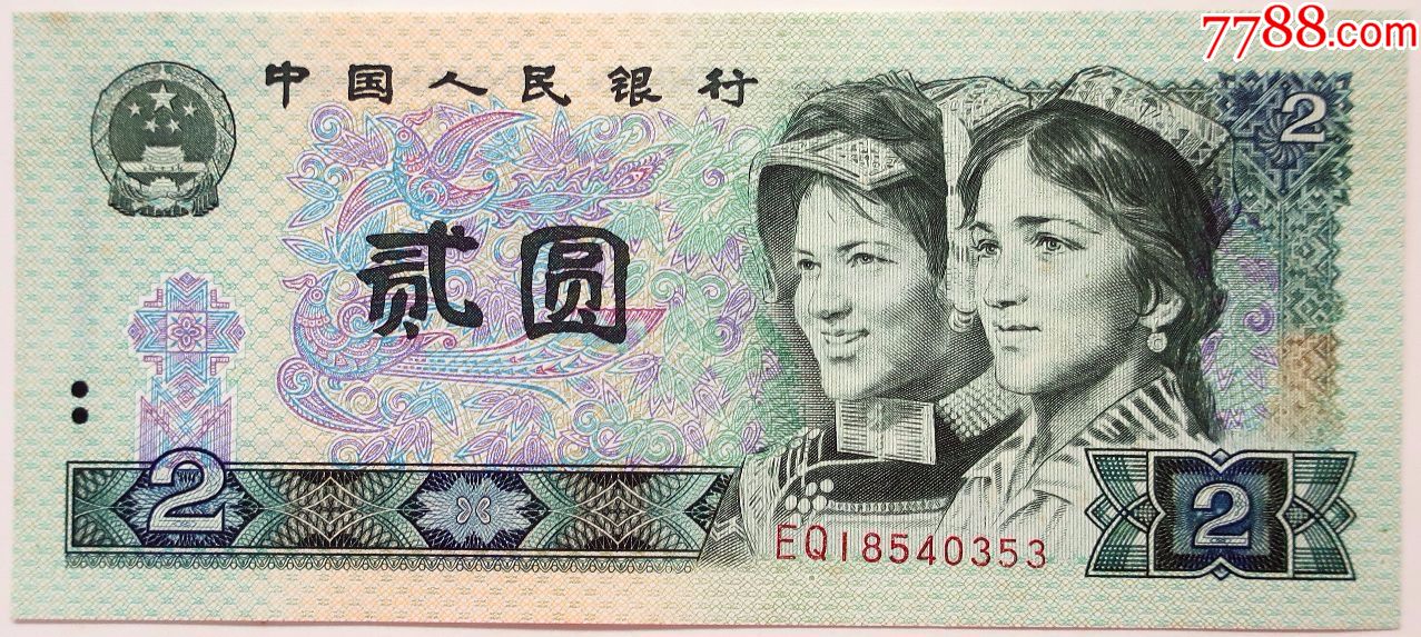 第四版人民币1980年贰圆