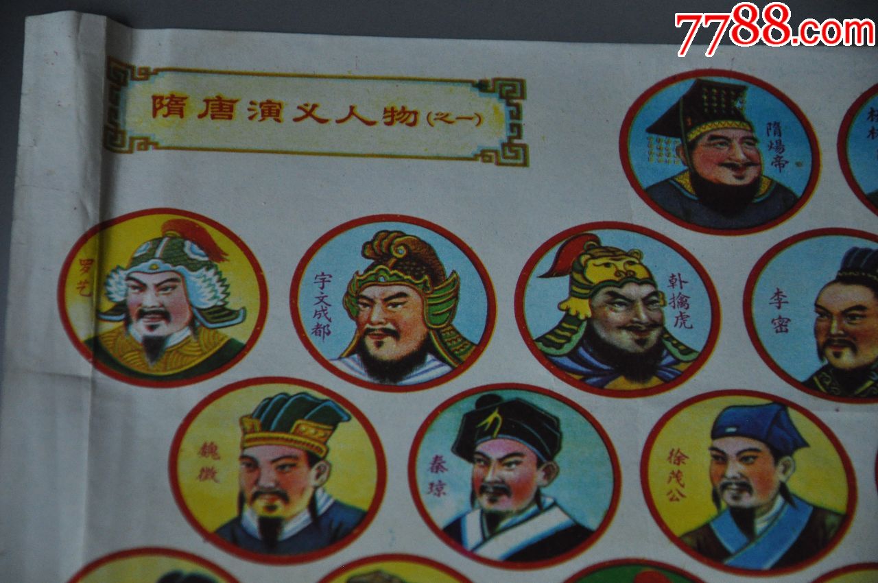 彩色啪叽.隋唐演义人物之一.好品.