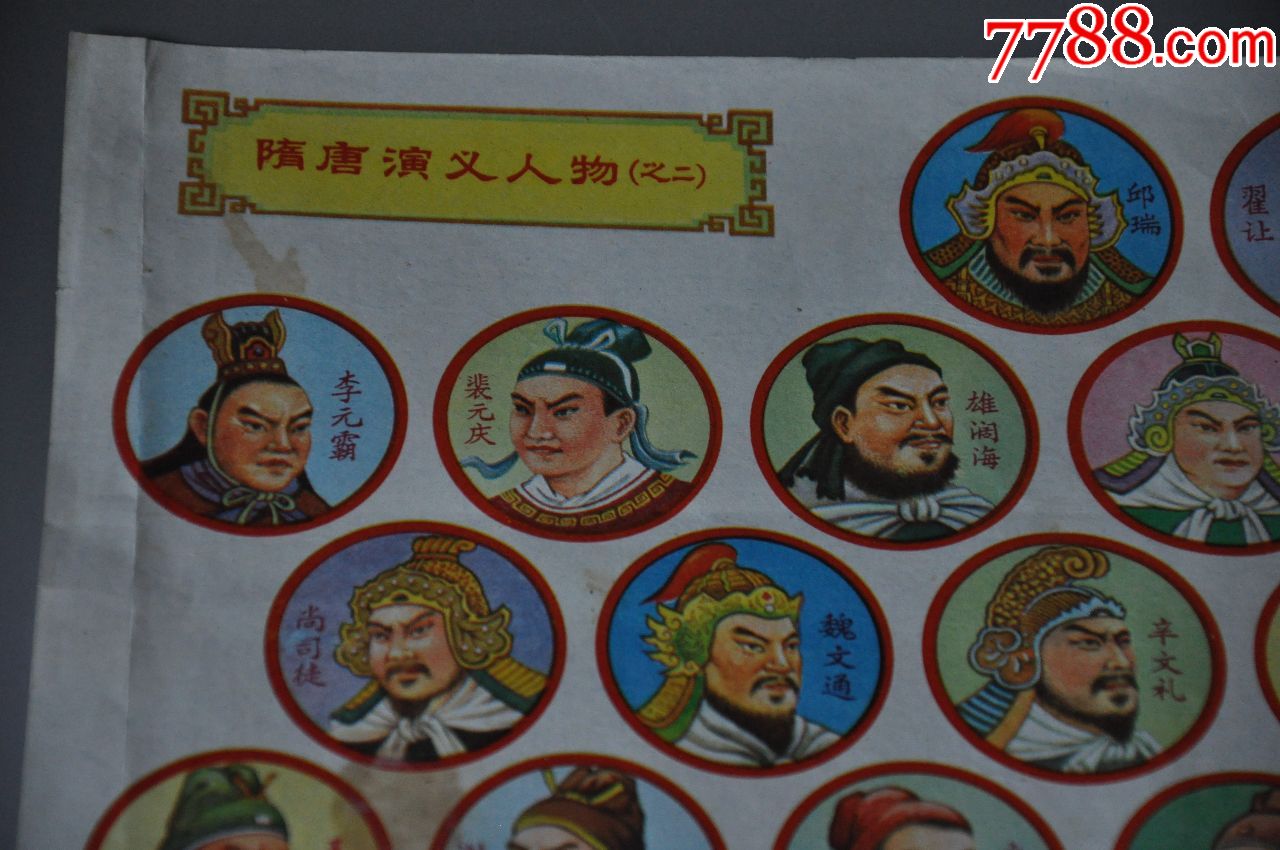 彩色啪叽.隋唐演义人物之二.好品.