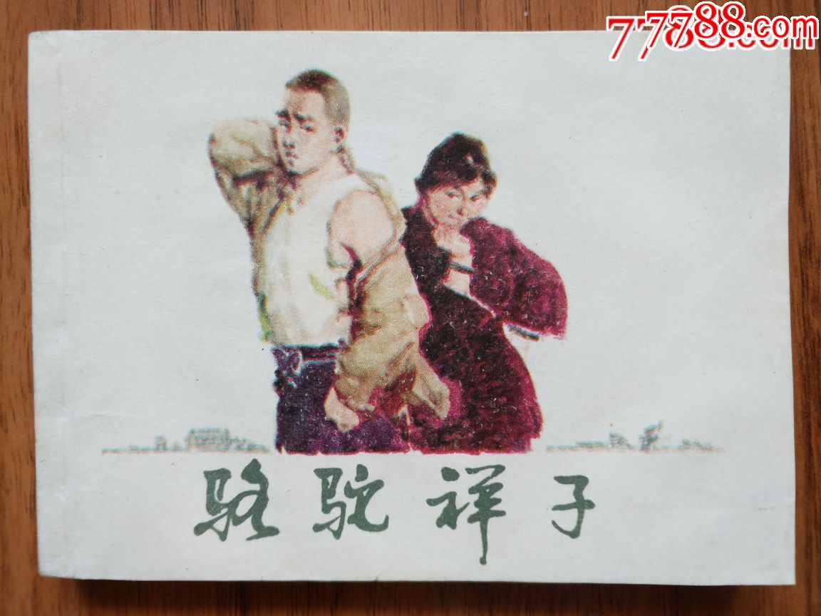 骆驼祥子(大缺本)