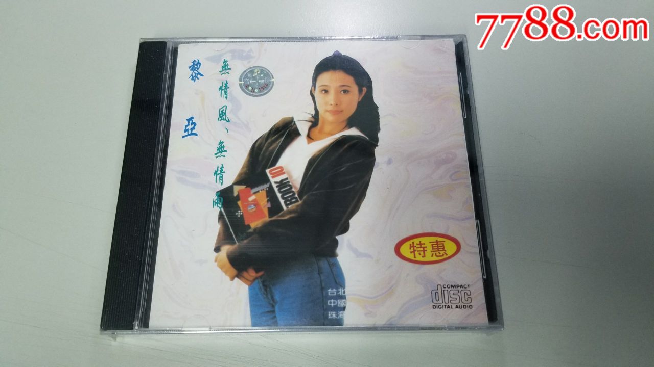 音乐家音像出版,早期首版,李娅,李雅,黎亚-无情风无情雨,1995出版