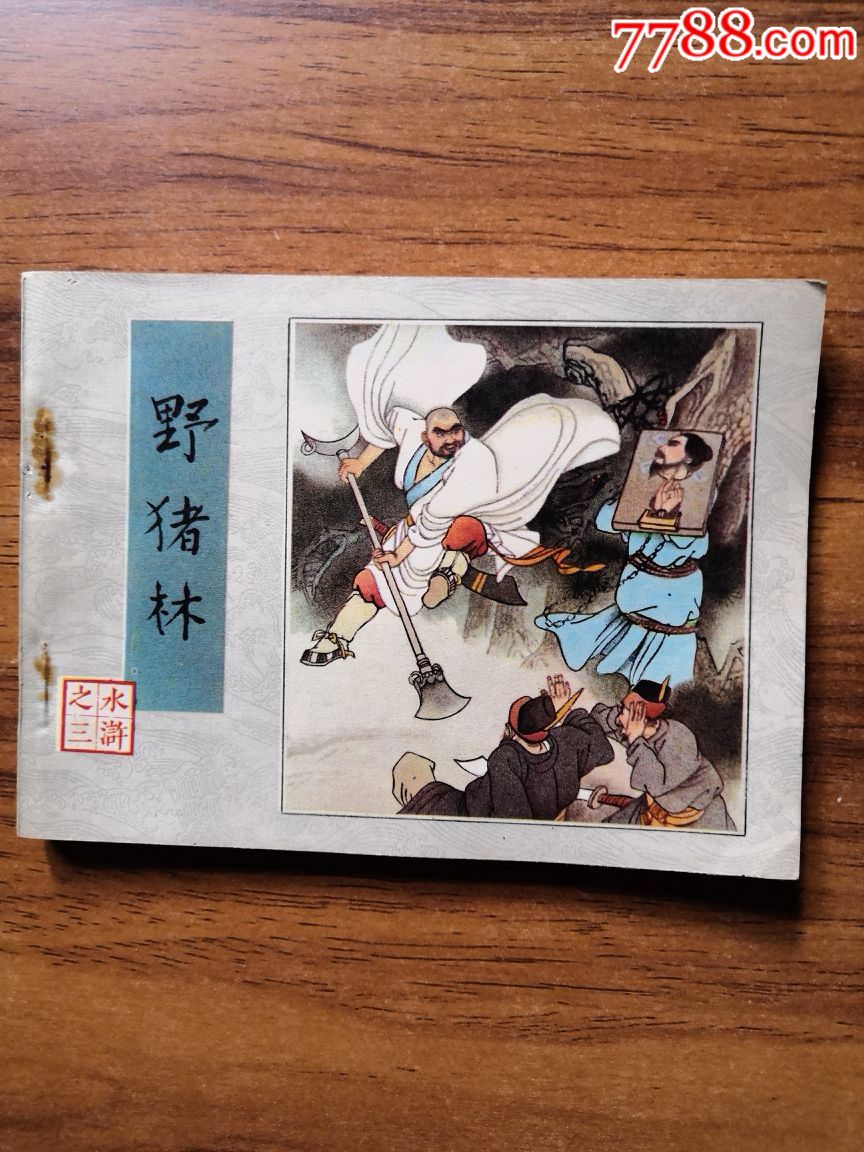 水浒传-au18485345-连环画/小人书-加价-7788收藏__收藏热线