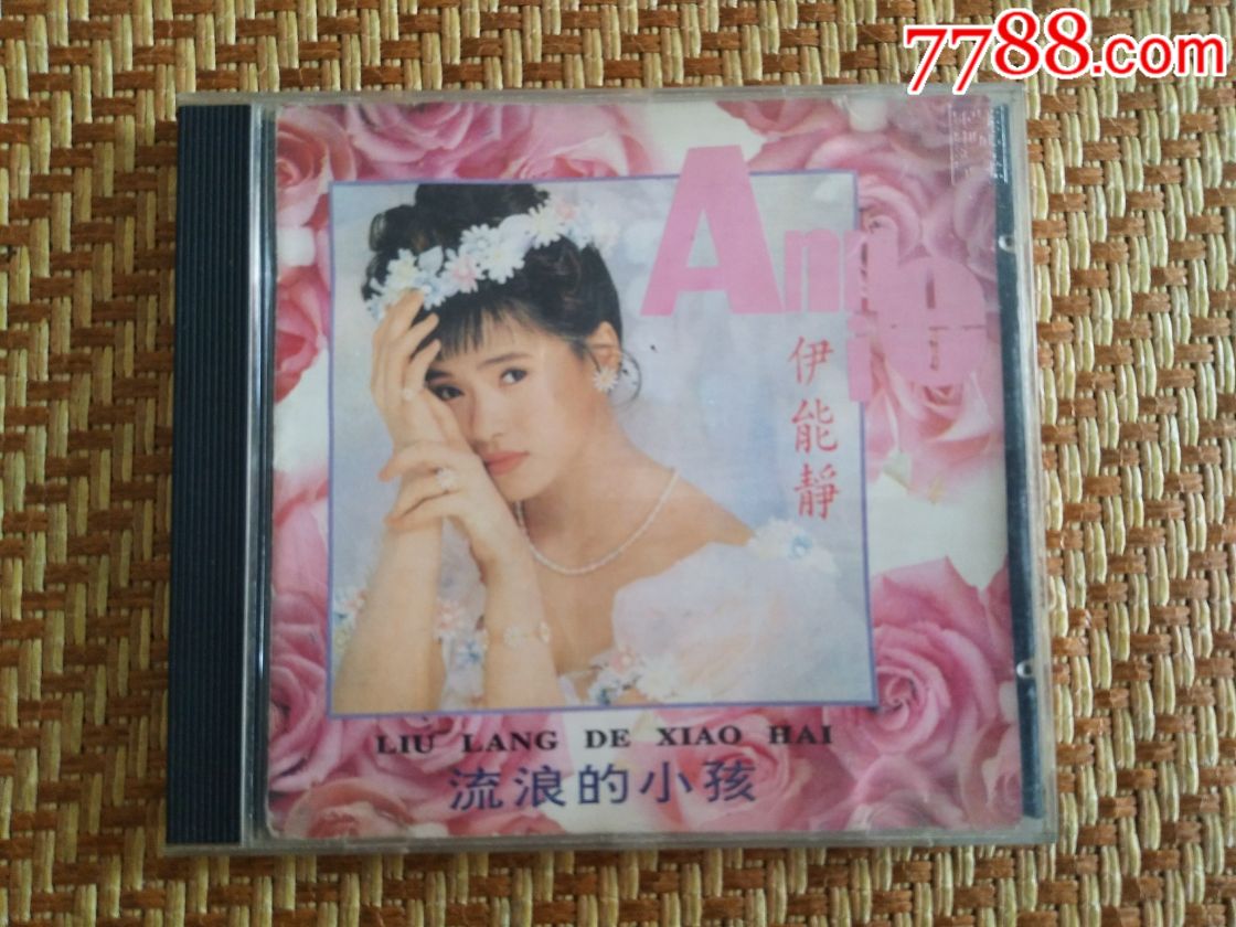 伊能静~流浪的小孩