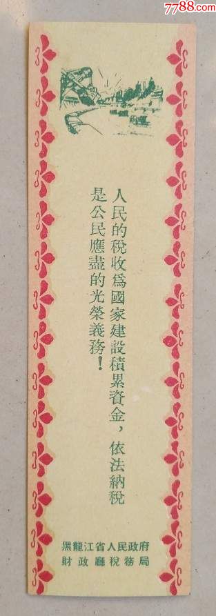 五十年代宣传税收依法纳税老书签