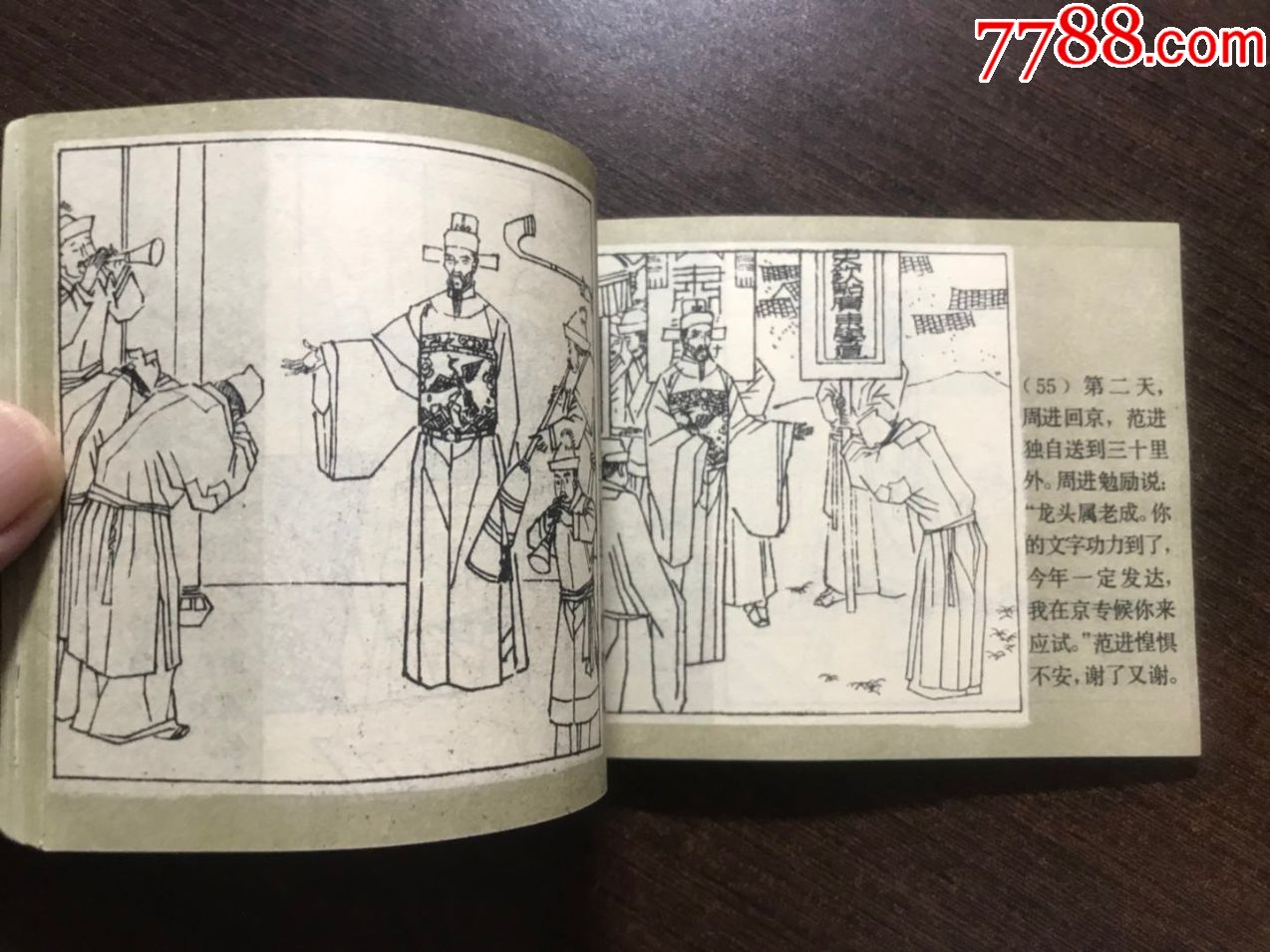 周进与范进
