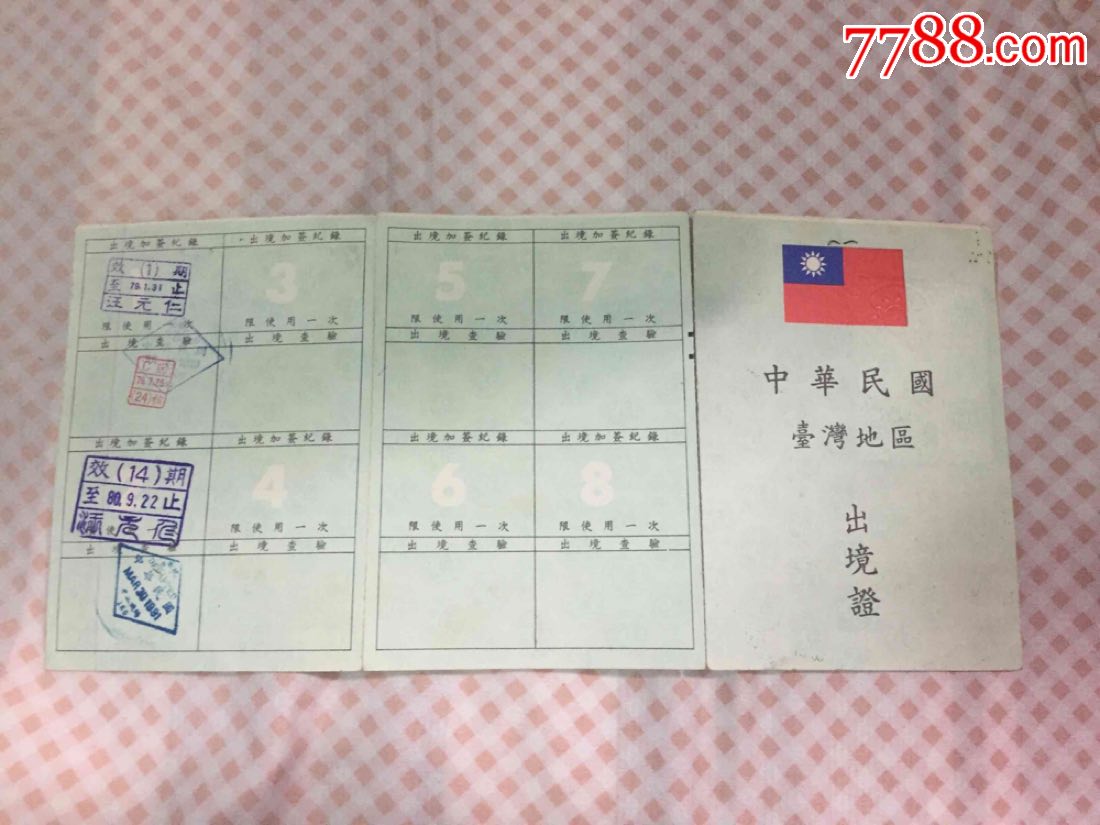中华民国台湾地区出境证