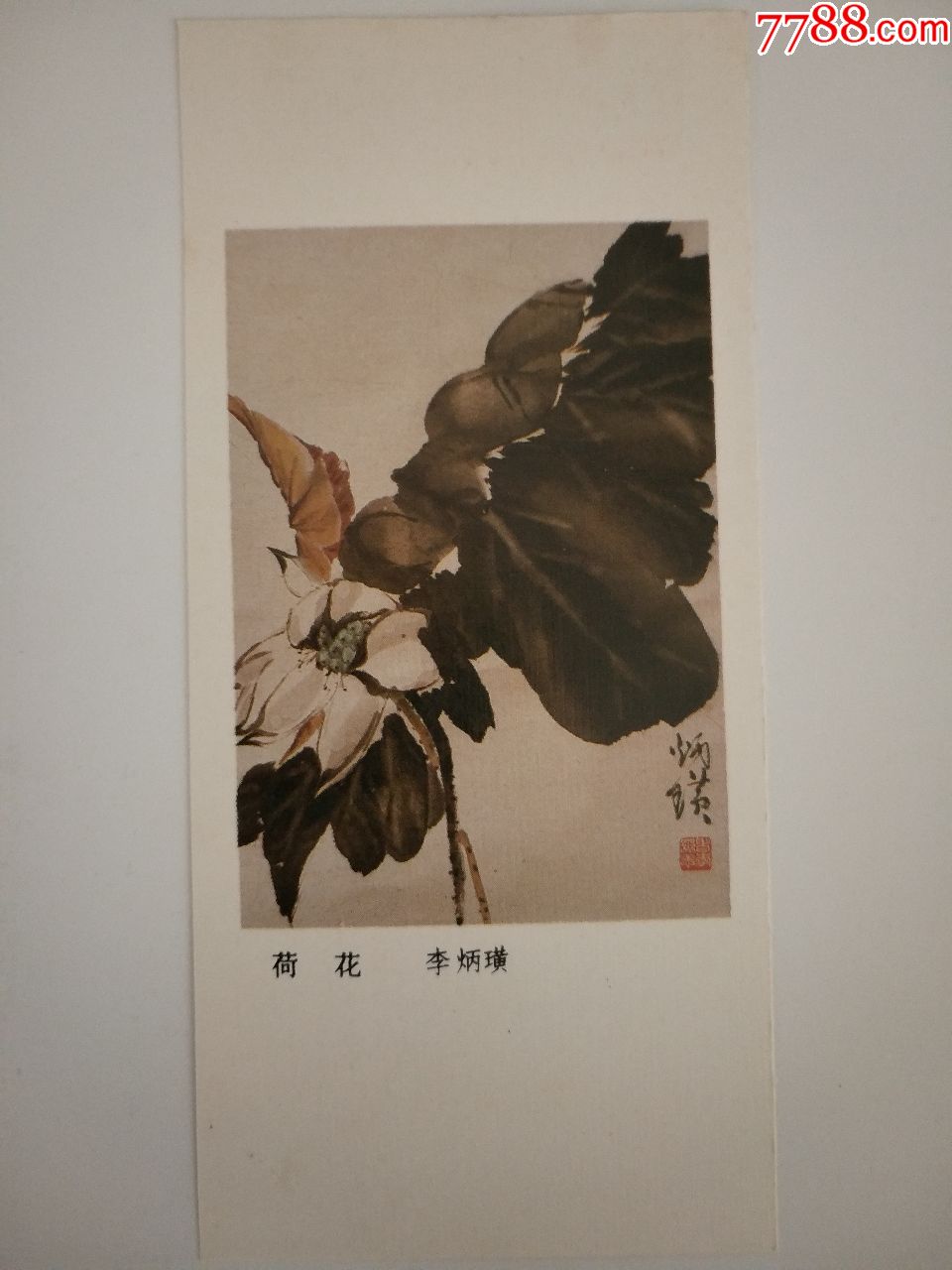 名人画家李炳璜作品[荷花]年历片[稀少]