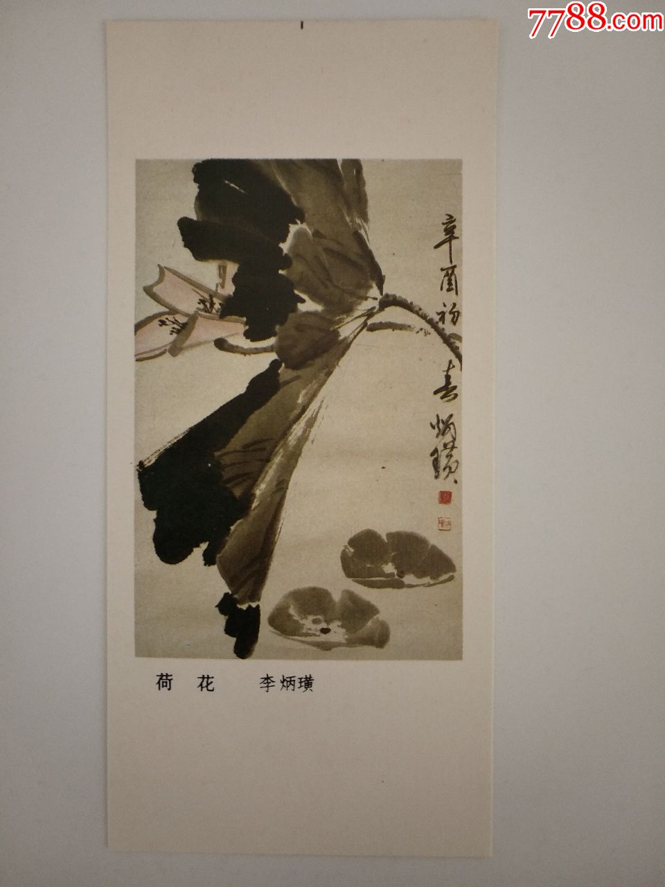 名人画家李炳璜作品[荷花]年历片[稀少]