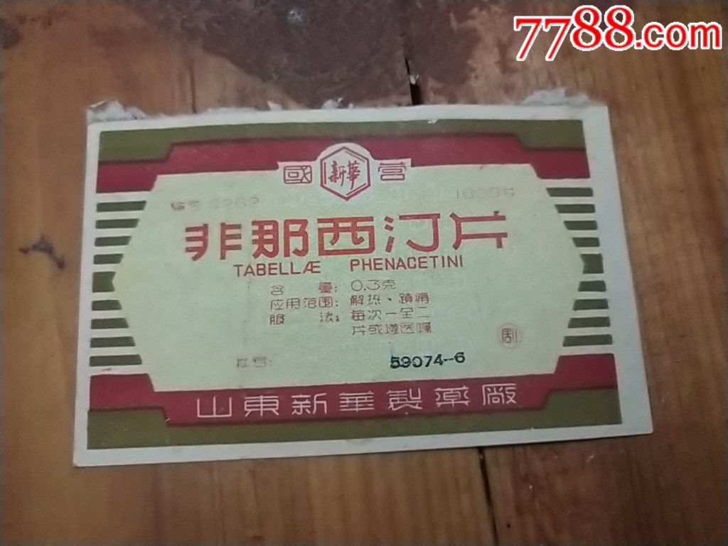 五十年代非那西汀片药标