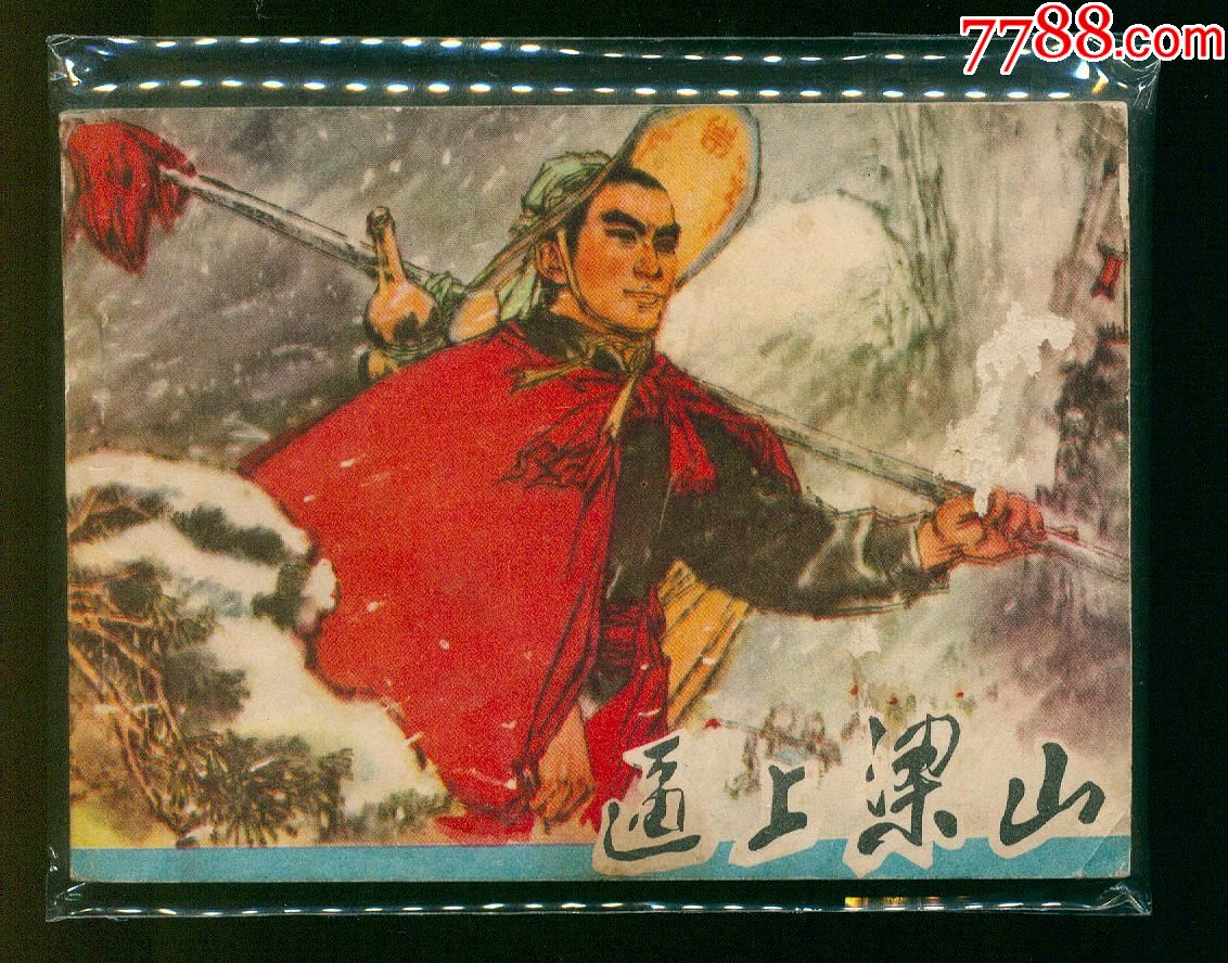 逼上梁山