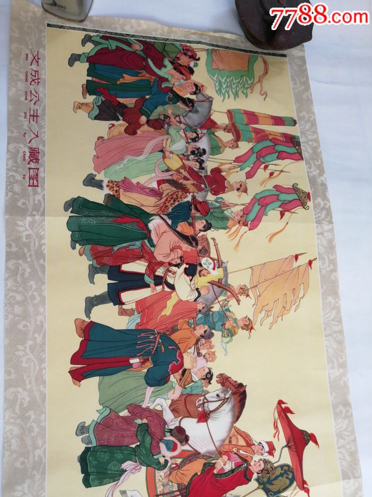 文成公主入藏图,1961年印,尺寸36/77,看图片拍品自订!