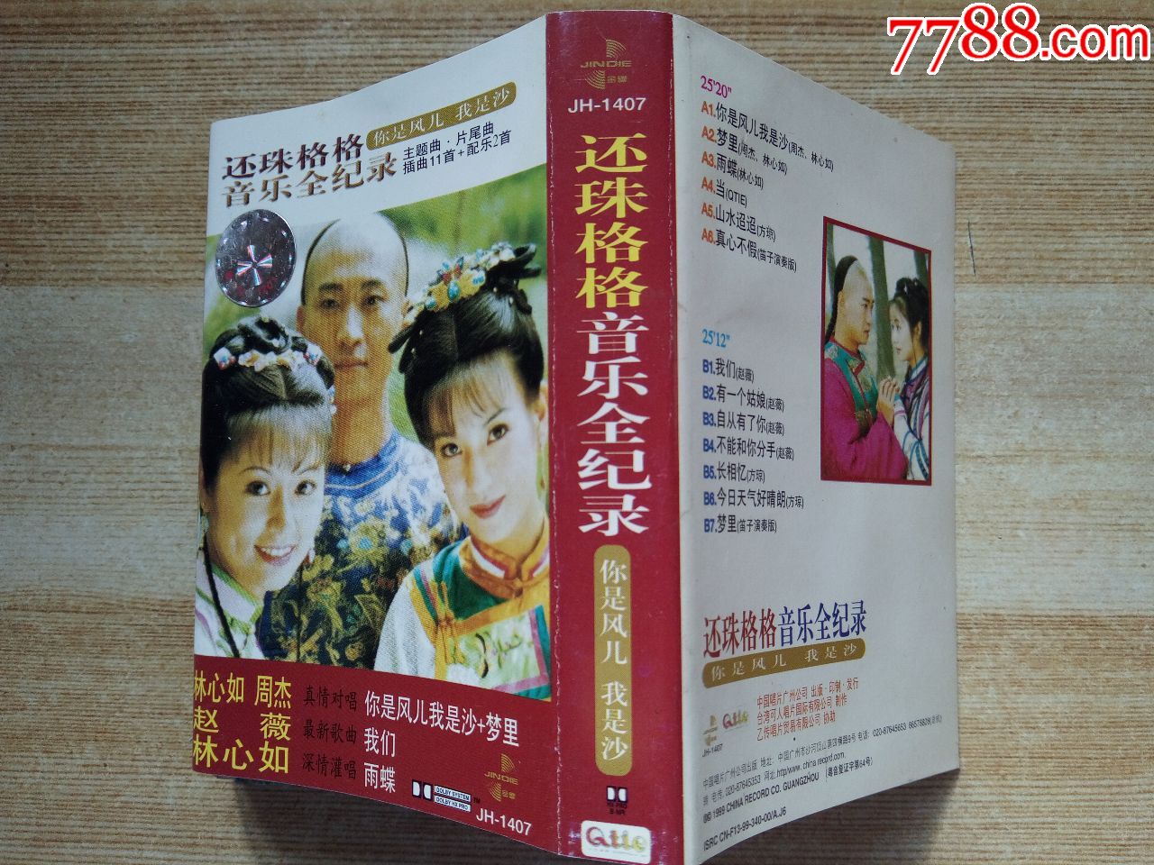 还珠格格音乐全纪录